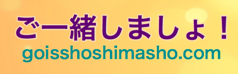 Goisshoshimasho！